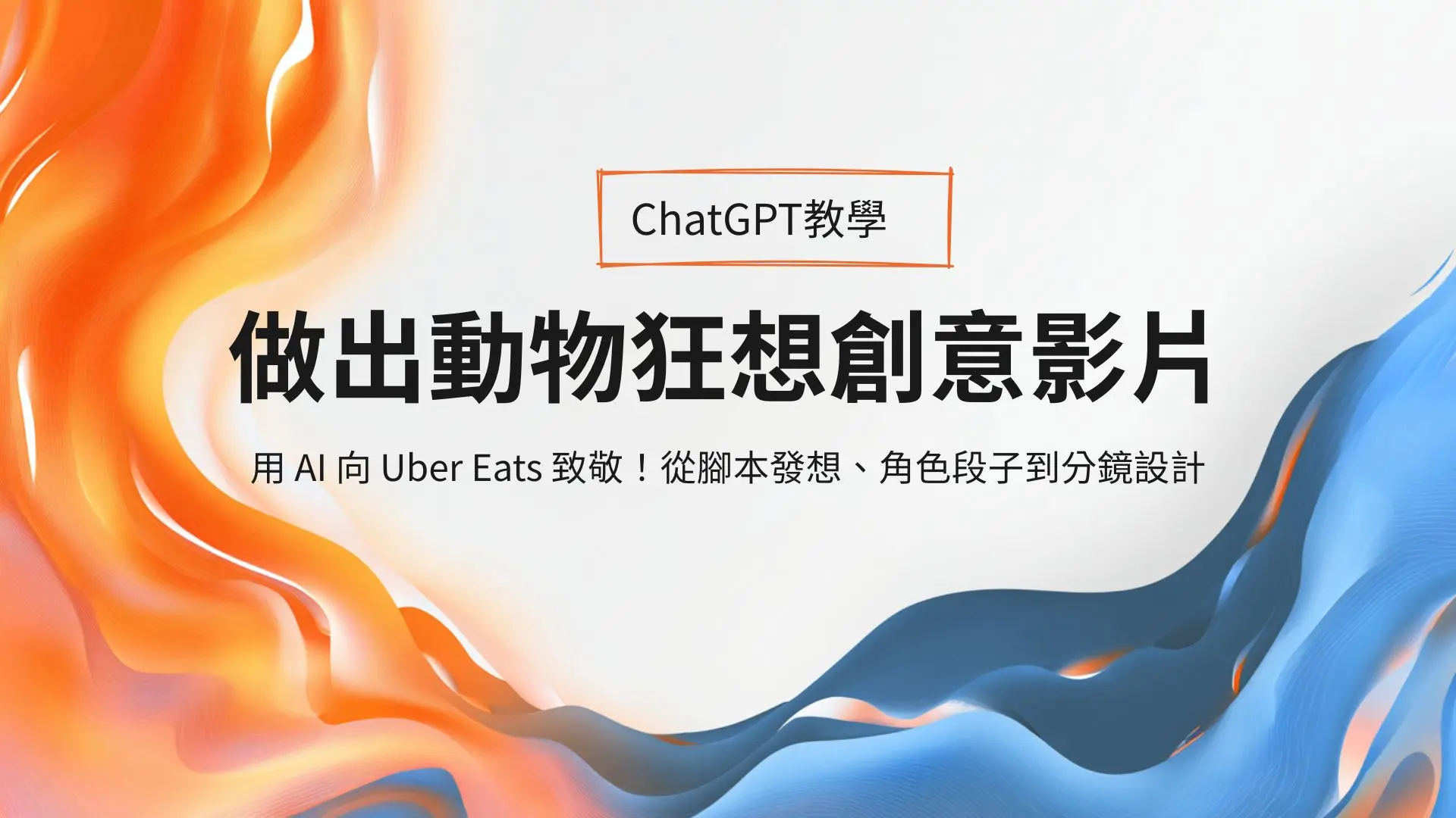 「今晚我想來點 AI 廣告腳本！」——用 ChatGPT 做出動物狂想創意影片