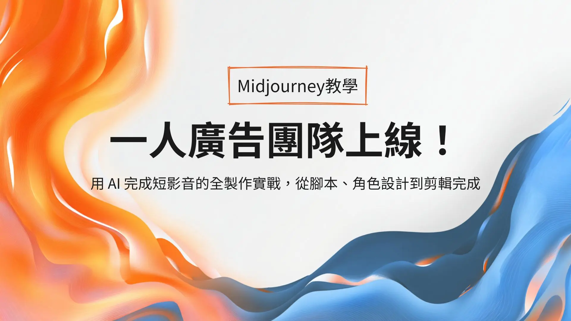 一人廣告團隊上線！用 AI 完成短影音的全製作實戰