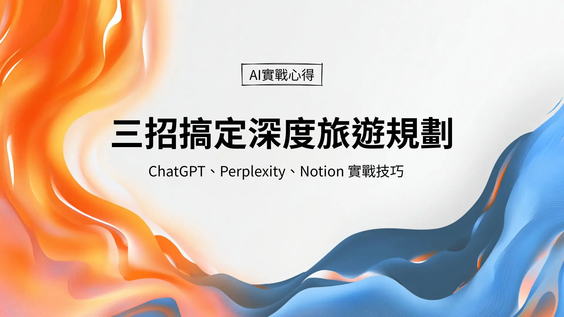 三招搞定深度旅遊規劃