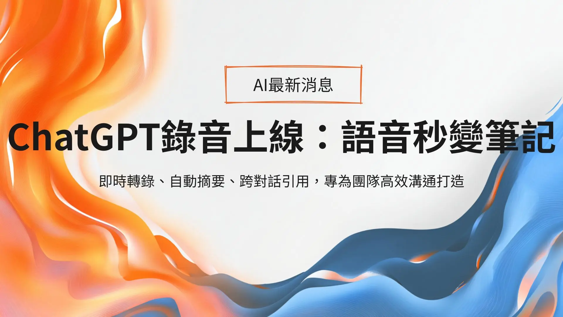 ChatGPT 錄音模式登場：會議錄音即時轉摘要，專案筆記一鍵生成