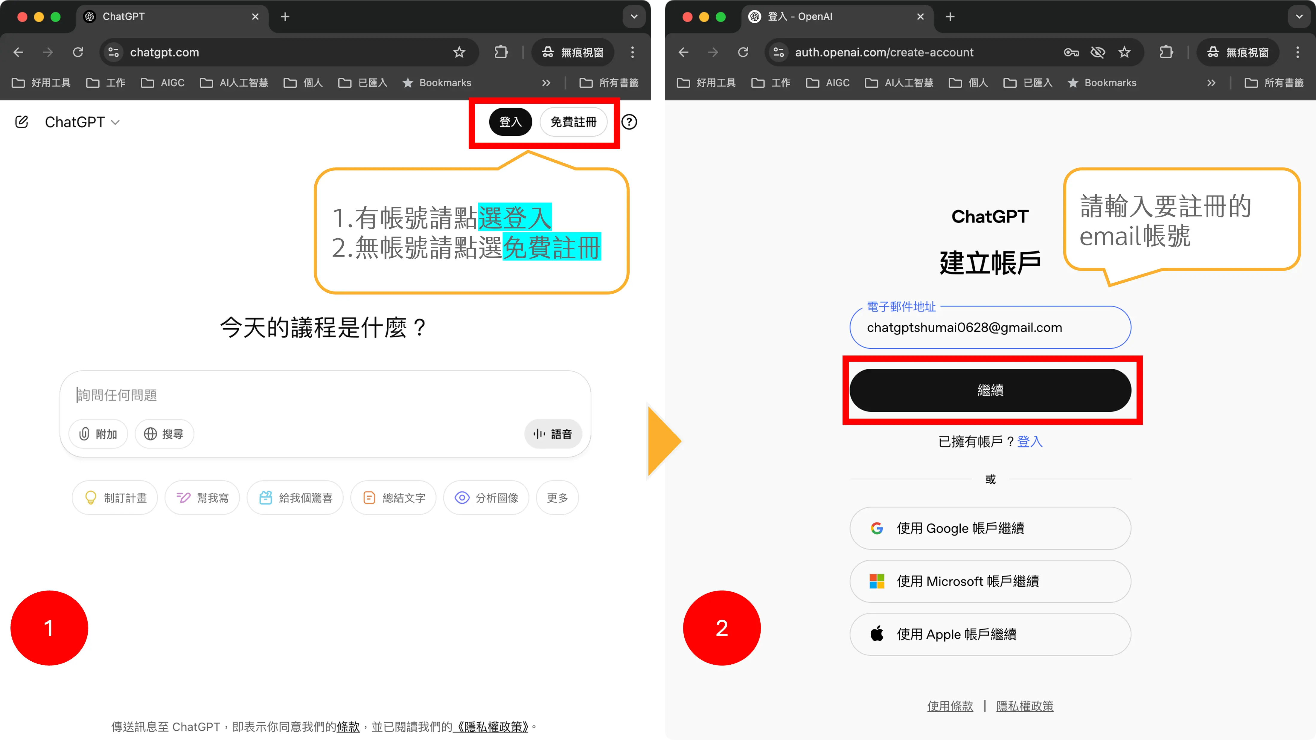 步驟一：進入官方 ChatGPT 網站 ChatGPT官方網站為 https://chatgpt.com/ 請進入，點選免費註冊進行註冊，若已有帳號可以直接登入。