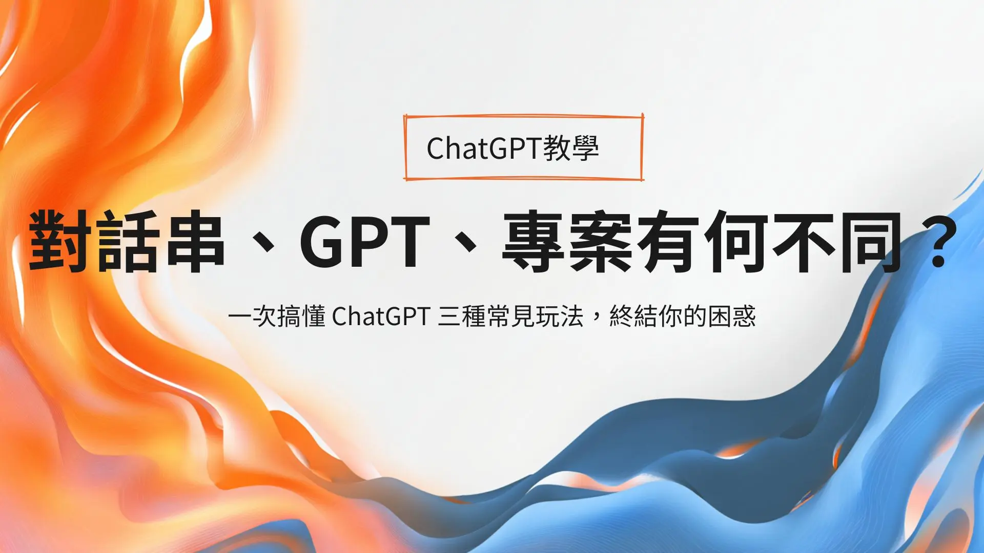 還在分不清 ChatGPT 對話串、GPT 和 Projects？這篇文章用生活比喻＋實例說明，幫你一次搞懂三種 AI 使用模式，讓你不再搞混、不再用錯工具！