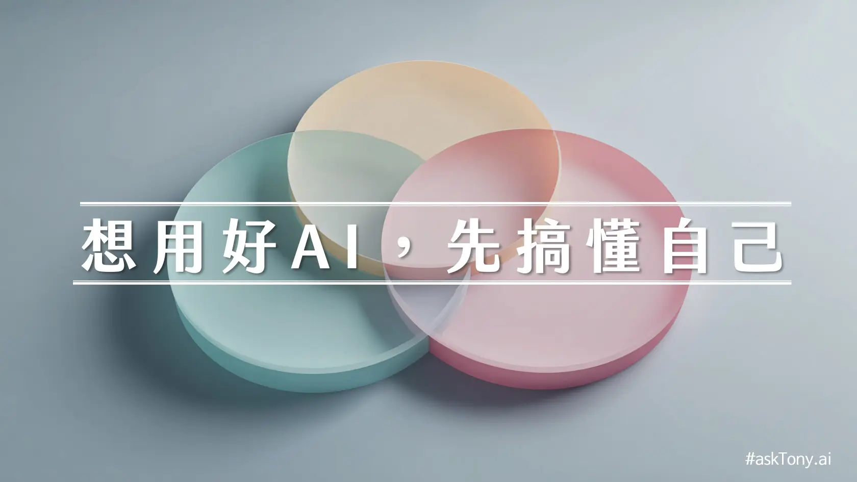 三色交集圓形示意圖，象徵使用 AI 前需理解的三要素：需求明確、溝通清楚、理解限制。