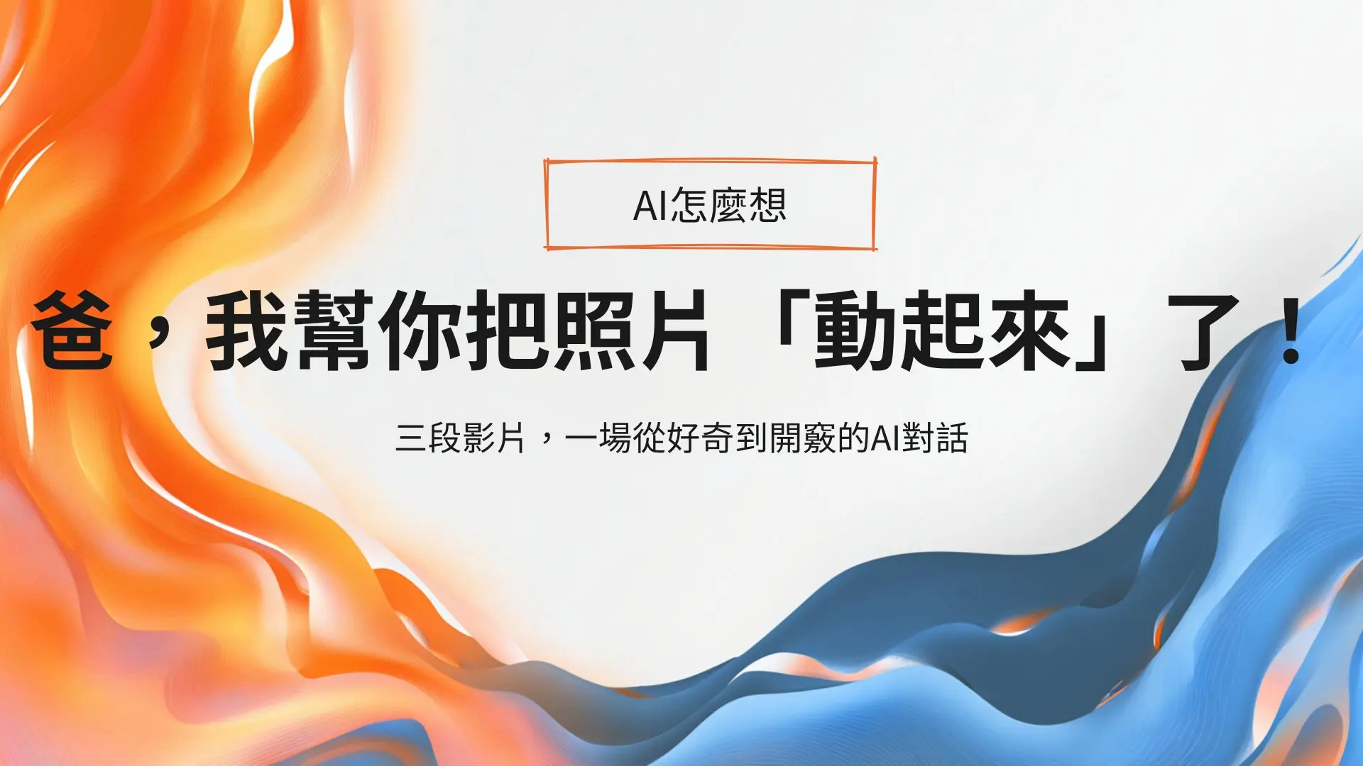 爸，我幫你把照片「動起來」了！