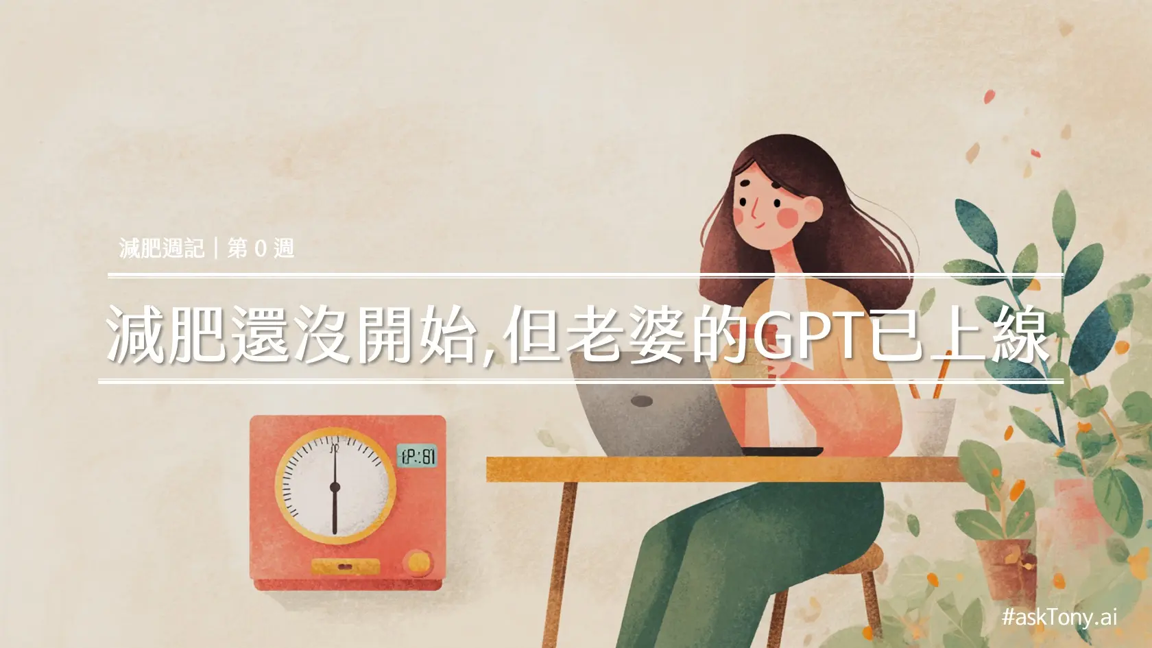 #ChatGPT減重實戰週記｜從角色設定、Prompt設計，到生活系統建構的第 0 週紀錄