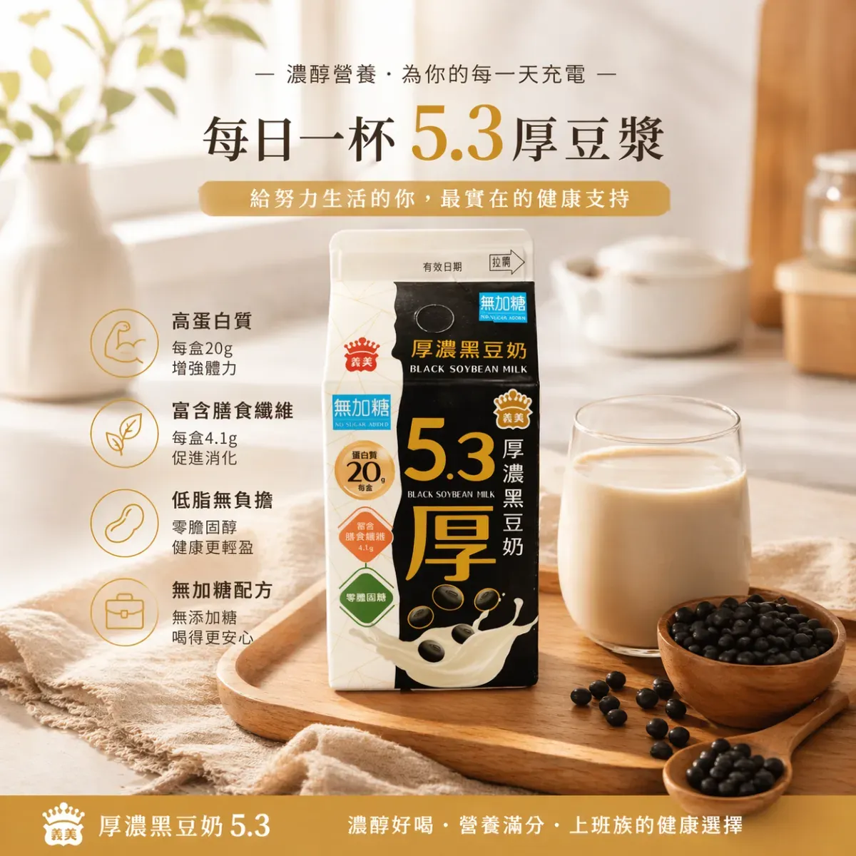 把照片中的這杯豆漿改成棚拍產品照並升級電商廣告圖 1：1，我要對上班族介紹厚濃豆漿對身體的好處，放在北歐風廚房桌面，使用柔和自然窗光，呈現溫暖療癒氛圍，採用置中構圖，搭配木質托盤與亞麻布，高質感商業攝影風格