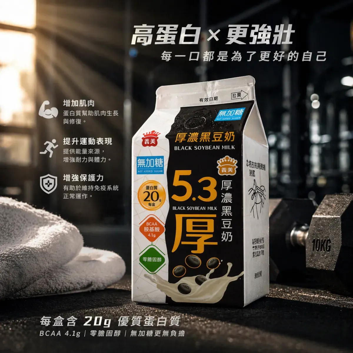 把照片中的這杯豆漿改成棚拍產品照並升級電商廣告圖 1：1，我要對健身族介紹蛋白質對身體的好處，放在健身房場景，使用強烈側光，呈現高蛋白機能氛圍，採用低角度構圖，搭配啞鈴與毛巾，高質感商業攝影風格