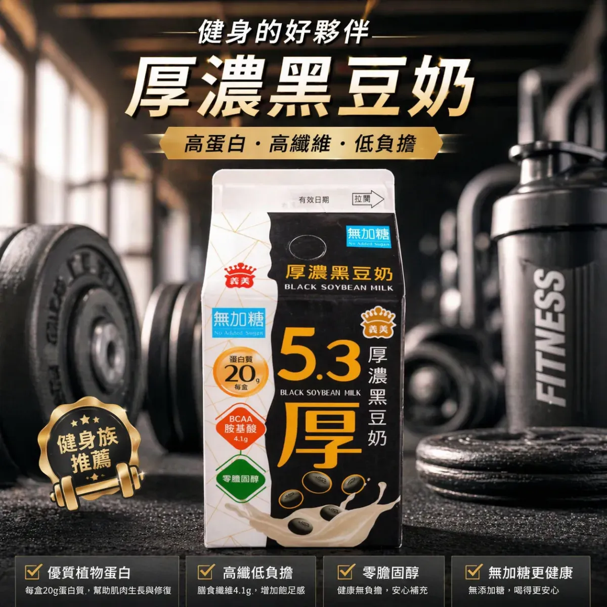 把照片中的這杯豆漿改成棚拍產品照並升級電商廣告圖 1：1，我要對健身族介紹厚濃豆漿對身體的好處，在健身房場景，呈現健康氛圍，採用置中構圖，高質感商業攝影風格