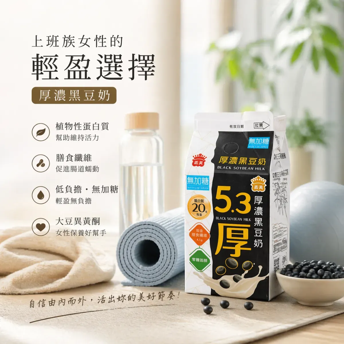 把照片中的這杯豆漿改成棚拍產品照並升級電商廣告圖 1：1，我要對上班族女性介紹厚濃黑豆奶對身體的好處，放在瑜伽墊旁，使用自然光，呈現輕盈無負擔氛圍，採用平視構圖，搭配瑜伽用品，高質感商業攝影風格，1:1比例