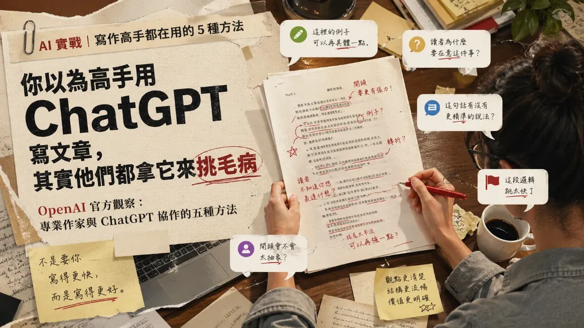ChatGPT 寫作實戰示意圖，呈現作者用 AI 檢查文章結構、挑出盲點與優化內容